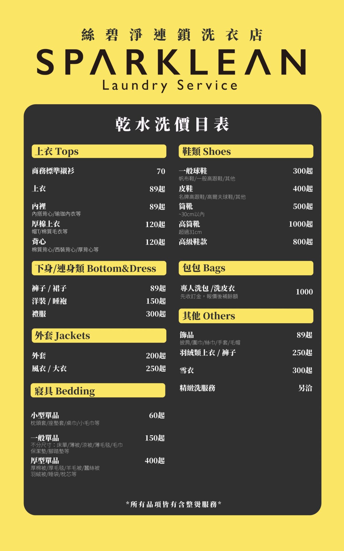 價目表 – SparKlean 洗衣外送