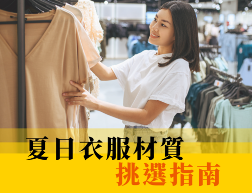 2025夏天衣服材質推薦｜最透氣的布料Top6 再教你清洗保養技巧