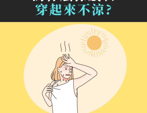 涼感衣為什麼不涼了？5大原因解析＋正確洗滌保養法，讓你夏天穿得更清爽