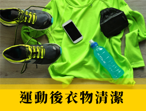 運動衣越洗越臭怎麼辦？5步驟清洗汗臭衣物，機能衣不再悶味卡味！