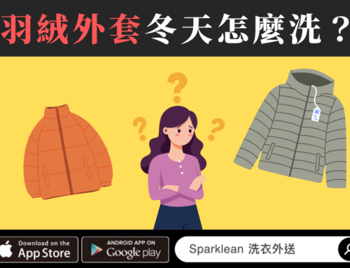 羽絨衣怎麼洗才不會結塊？機洗、手洗、烘乾完整教學